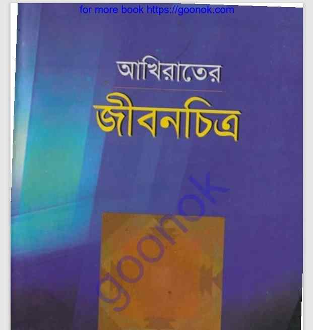 আখিরাতের জীবনচিত্র pdf বই ডাউনলোড