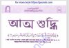 আত্ম শুদ্ধি pdf বই ডাউনলোড আত্ম শুদ্ধি pdf বই ডাউনলোড