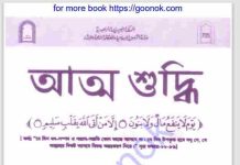 আত্ম শুদ্ধি pdf বই ডাউনলোড আত্ম শুদ্ধি pdf বই ডাউনলোড