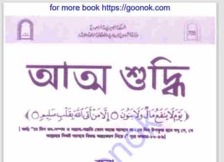 আত্ম শুদ্ধি pdf বই ডাউনলোড আত্ম শুদ্ধি pdf বই ডাউনলোড