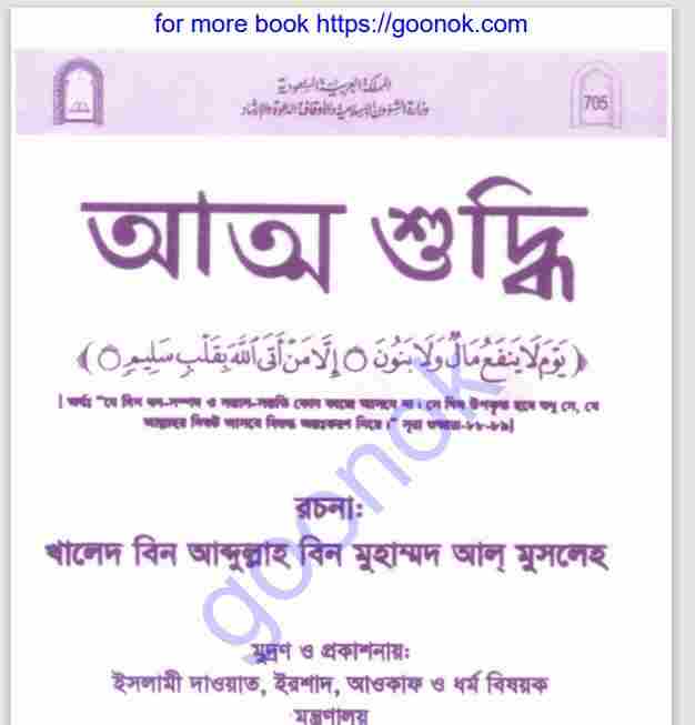 আত্ম শুদ্ধি pdf বই ডাউনলোড