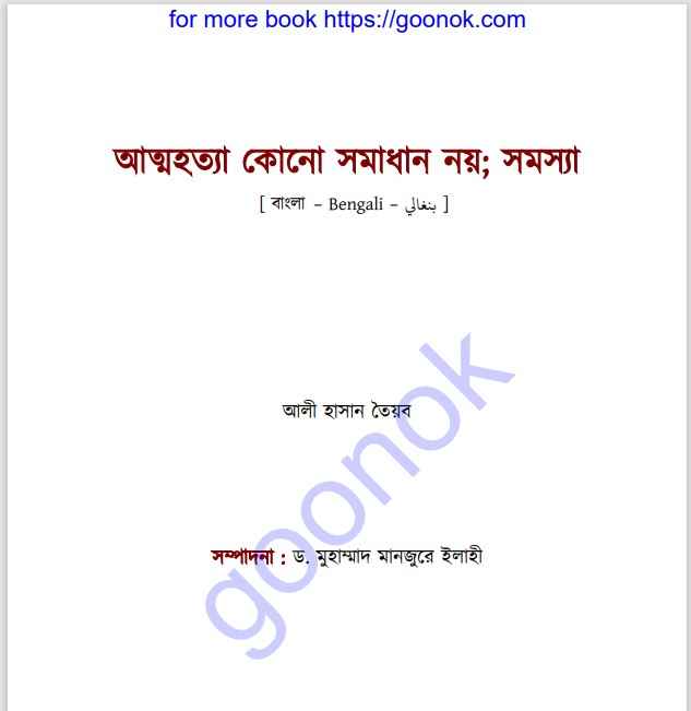 আত্মহত্যা কোন সমাধান নয় সমস্যা pdf বই ডাউনলোড