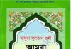 আমরা কেমন মুসলমান pdf বই ডাউনলোড আমরা কেমন মুসলমান pdf বই ডাউনলোড