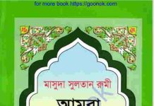 আমরা কেমন মুসলমান pdf বই ডাউনলোড আমরা কেমন মুসলমান pdf বই ডাউনলোড