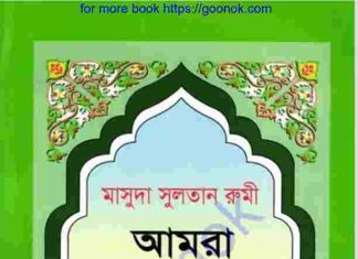 আমরা কেমন মুসলমান pdf বই ডাউনলোড আমরা কেমন মুসলমান pdf বই ডাউনলোড