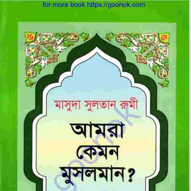 আমরা কেমন মুসলমান pdf বই ডাউনলোড