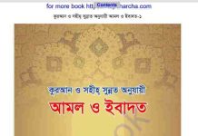 আমল ও ইবাদত pdf বই ডাউনলোড আমল ও ইবাদত pdf বই ডাউনলোড
