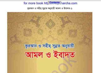 আমল ও ইবাদত pdf বই ডাউনলোড আমল ও ইবাদত pdf বই ডাউনলোড
