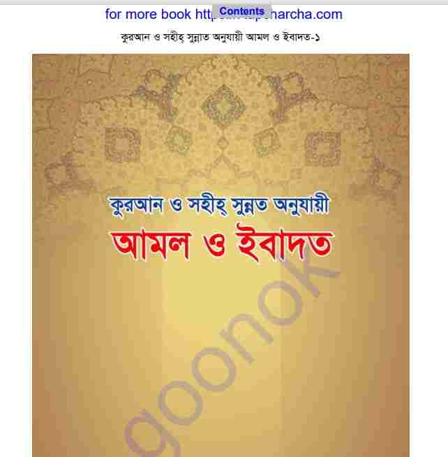 আমল ও ইবাদত pdf বই ডাউনলোড