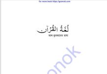 আল কুরআনের ভাষা pdf বই ডাউনলোড আল কুরআনের ভাষা pdf বই ডাউনলোড