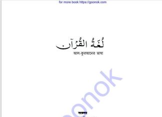 আল কুরআনের ভাষা pdf বই ডাউনলোড আল কুরআনের ভাষা pdf বই ডাউনলোড