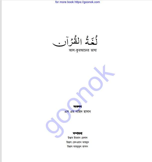 আল কুরআনের ভাষা  pdf বই ডাউনলোড