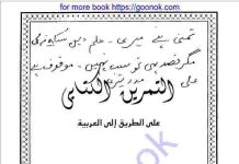 আল তামরীন আল কিতাবী pdf বই ডাউনলোড আল তামরীন আল কিতাবী pdf বই ডাউনলোড