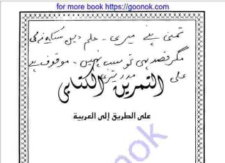 আল তামরীন আল কিতাবী pdf বই ডাউনলোড আল তামরীন আল কিতাবী pdf বই ডাউনলোড