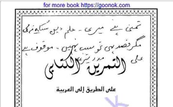 আল তামরীন আল কিতাবী pdf বই ডাউনলোড আল তামরীন আল কিতাবী pdf বই ডাউনলোড