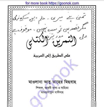 আল তামরীন আল কিতাবী pdf বই ডাউনলোড আল তামরীন আল কিতাবী pdf বই ডাউনলোড