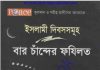 ইসলামী দিবস সমূহ বার চাঁন্দের ফযিলত pdf বই ডাউনলোড ইসলামী দিবস সমূহ বার চাঁন্দের ফযিলত pdf বই ডাউনলোড