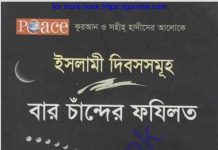ইসলামী দিবস সমূহ বার চাঁন্দের ফযিলত pdf বই ডাউনলোড ইসলামী দিবস সমূহ বার চাঁন্দের ফযিলত pdf বই ডাউনলোড