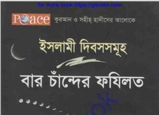 ইসলামী দিবস সমূহ বার চাঁন্দের ফযিলত pdf বই ডাউনলোড ইসলামী দিবস সমূহ বার চাঁন্দের ফযিলত pdf বই ডাউনলোড