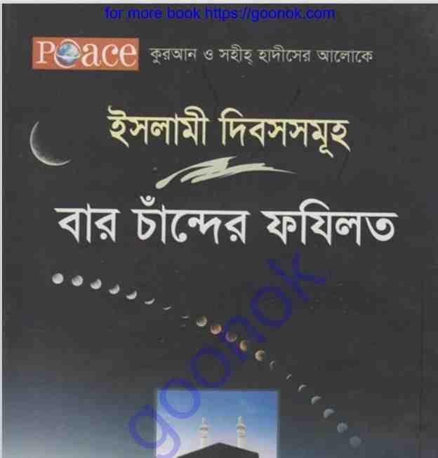 ইসলামী দিবস সমূহ বার চাঁন্দের ফযিলত pdf বই ডাউনলোড
