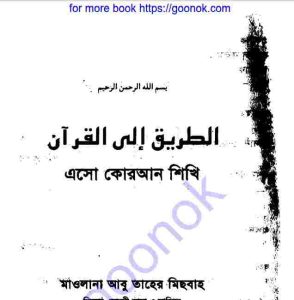 এসো কোরআন শিখি ১ম খন্ড pdf বই ডাউনলোড 