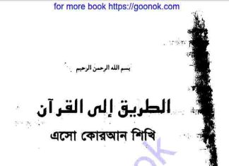 এসো কোরআন শিখি ১ম খন্ড pdf বই ডাউনলোড এসো কোরআন শিখি ১ম খন্ড pdf বই ডাউনলোড