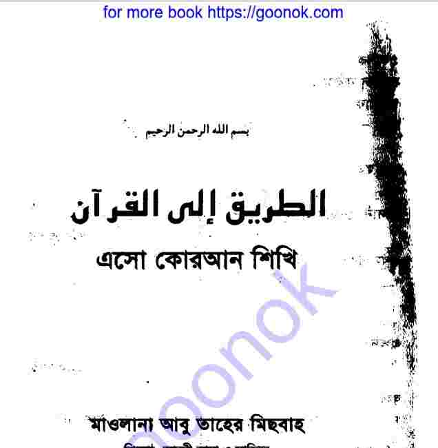 এসো কোরআন শিখি ১ম খন্ড pdf বই ডাউনলোড