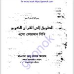 এসো কোরআন শিখি ২য় খন্ড pdf বই ডাউনলোড