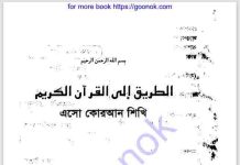 এসো কোরআন শিখি ২য় খন্ড pdf বই ডাউনলোড