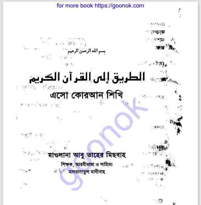 এসো কোরআন শিখি ২য় খন্ড pdf বই ডাউনলোড