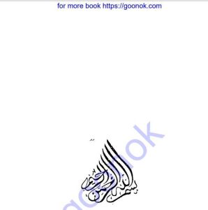 এসো কোরআন শিখি ৩য় খন্ড pdf বই ডাউনলোড