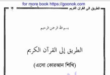 এসো কোরআন শিখি ৪র্থ খন্ড pdf বই ডাউনলোড এসো কোরআন শিখি ৪র্থ খন্ড pdf বই ডাউনলোড