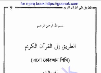 এসো কোরআন শিখি ৪র্থ খন্ড pdf বই ডাউনলোড এসো কোরআন শিখি ৪র্থ খন্ড pdf বই ডাউনলোড