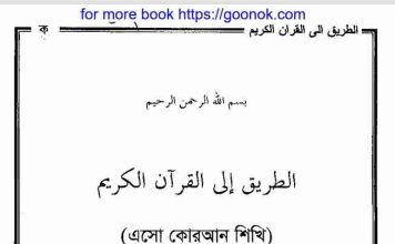 এসো কোরআন শিখি ৪র্থ খন্ড pdf বই ডাউনলোড এসো কোরআন শিখি ৪র্থ খন্ড pdf বই ডাউনলোড
