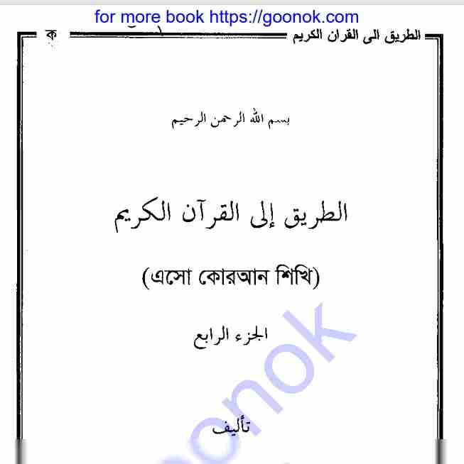 এসো কোরআন শিখি ৪র্থ খন্ড pdf বই ডাউনলোড