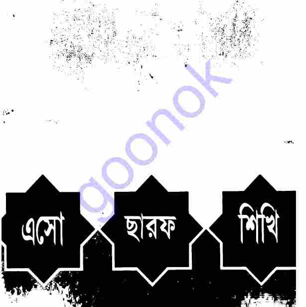 এসো ছারফ শিখি pdf বই ডাউনলোড