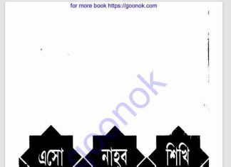 এসো নাহব শিখি pdf বই ডাউনলোড এসো নাহব শিখি pdf বই ডাউনলোড