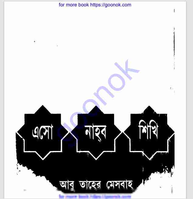 এসো নাহব শিখি pdf বই ডাউনলোড