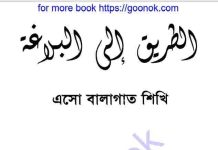 এসো বালাগাত শিখি pdf বই ডাউনলোড এসো বালাগাত শিখি pdf বই ডাউনলোড