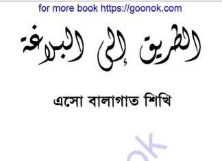 এসো বালাগাত শিখি pdf বই ডাউনলোড এসো বালাগাত শিখি pdf বই ডাউনলোড