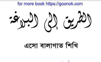 এসো বালাগাত শিখি pdf বই ডাউনলোড এসো বালাগাত শিখি pdf বই ডাউনলোড