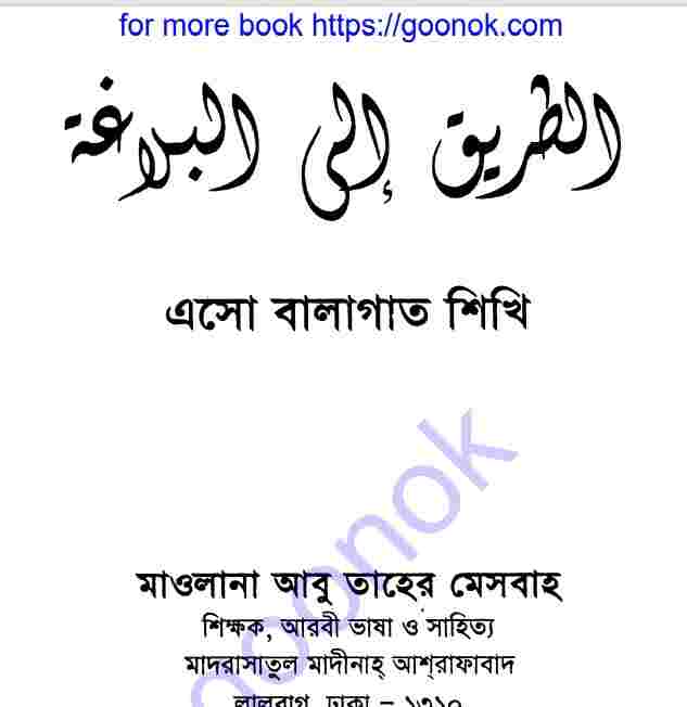এসো বালাগাত শিখি pdf বই ডাউনলোড