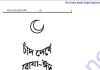 চাঁদ দেখে রোযা ঈদ pdf বই ডাউনলোড চাঁদ দেখে রোযা ঈদ pdf বই ডাউনলোড