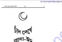 চাঁদ দেখে রোযা ঈদ pdf বই ডাউনলোড চাঁদ দেখে রোযা ঈদ pdf বই ডাউনলোড