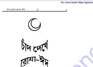 চাঁদ দেখে রোযা ঈদ pdf বই ডাউনলোড চাঁদ দেখে রোযা ঈদ pdf বই ডাউনলোড