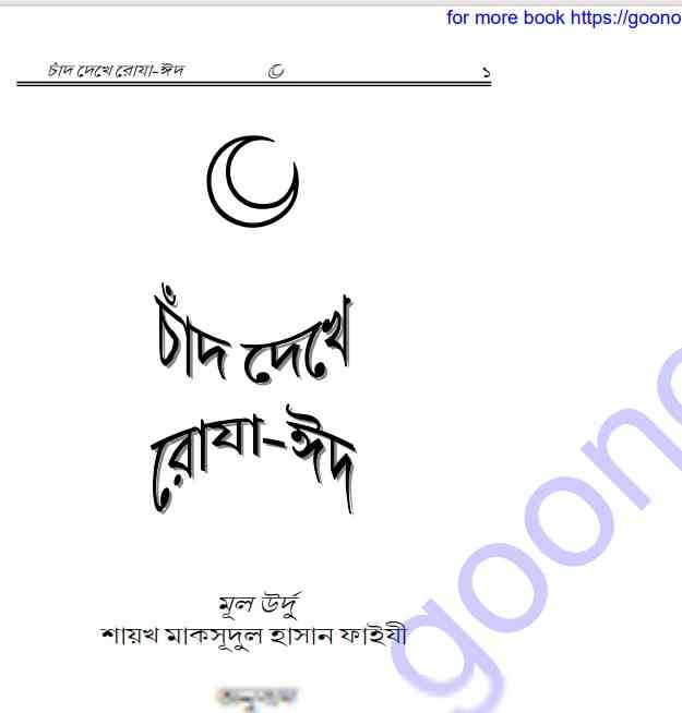 চাঁদ দেখে রোযা ঈদ pdf বই ডাউনলোড