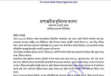 প্রশান্তচিত্ত মুমিনের ভাবনা pdf বই ডাউনলোড প্রশান্তচিত্ত মুমিনের ভাবনা pdf বই ডাউনলোড