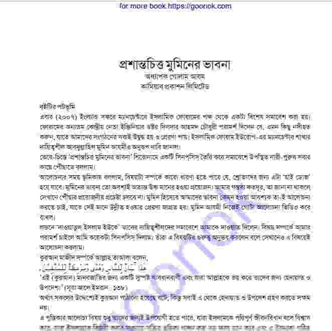 প্রশান্তচিত্ত মুমিনের ভাবনা pdf বই ডাউনলোড