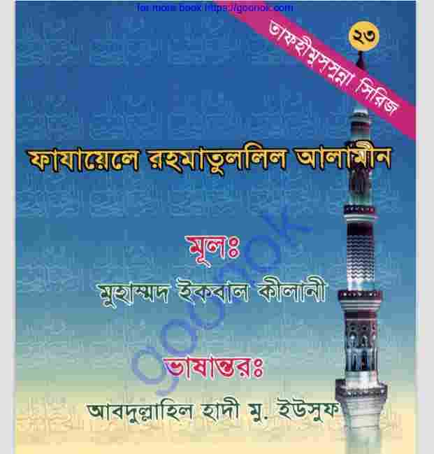 ফাযায়েলে রহমাতুললিল আলামীন pdf বই ডাউনলোড