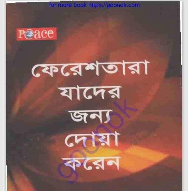 ফেরেশতারা যাদের জন্য দোয়া করেন pdf বই ডাউনলোড